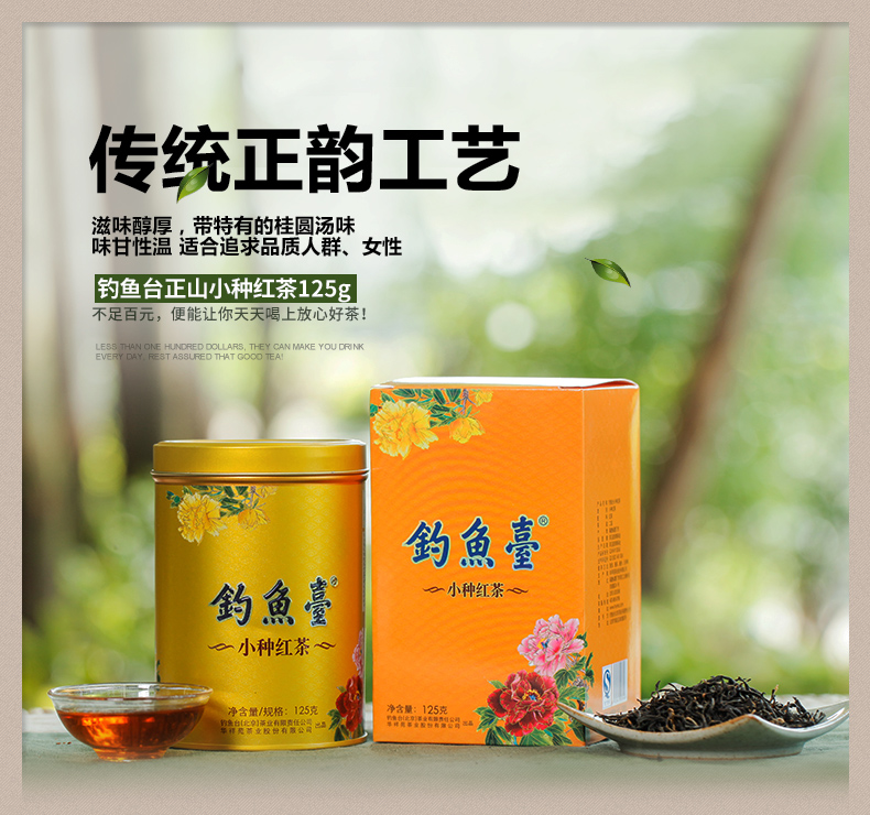 钓鱼台小种红茶